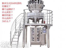 購(gòu)買(mǎi)立式自動(dòng)包裝機(jī)之前：您可能不知道要問(wèn)的主要問(wèn)題
